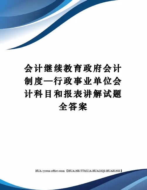 会计继续教育政府会计制度—行政事业单位会计科目和报表讲解试题全答案定稿版