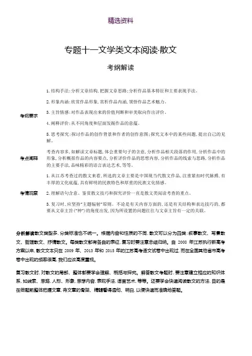 2019版《5年高考3年模拟》A版江苏版语文文档：专题十一 文学类文本阅读·散文 Word版含答案