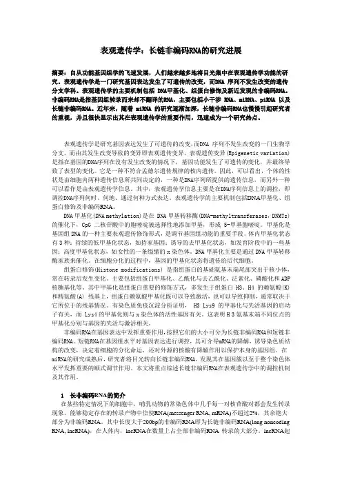 表观遗传与长链非编码RNA