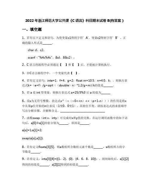 2022年浙江师范大学公共课《C语言》科目期末试卷B(有答案)