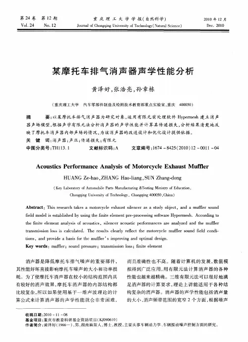 某摩托车排气消声器声学性能分析