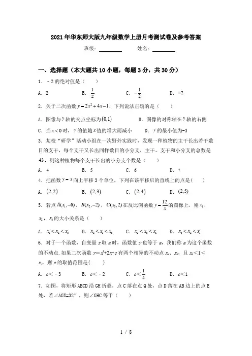2021年华东师大版九年级数学上册月考测试卷及参考答案