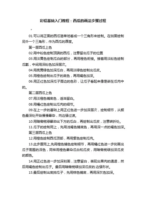 彩铅基础入门教程：西瓜的画法步骤过程