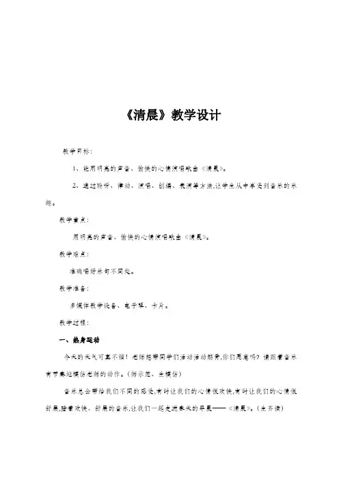 四年级下册音乐教案    10.2《清晨》  湘艺版  