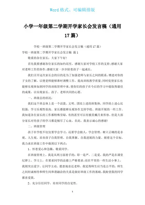 小学一年级第二学期开学家长会发言稿(通用17篇)