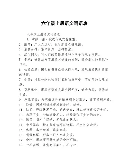 六年级上册语文词语表