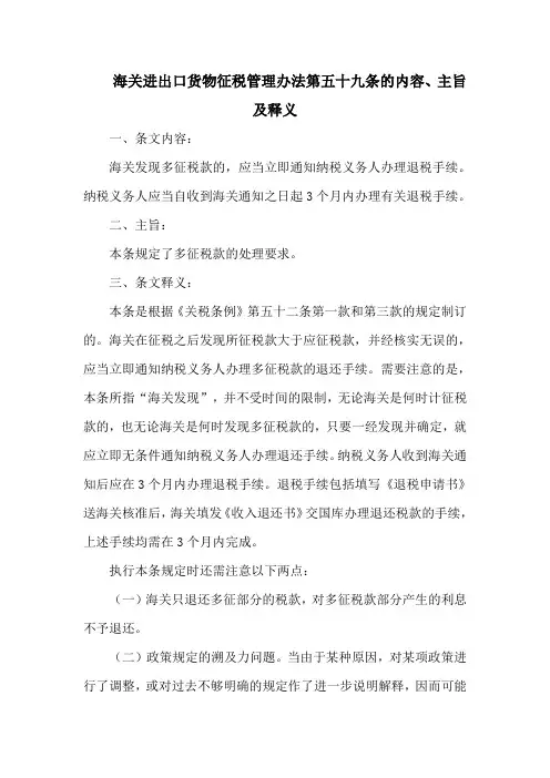 海关进出口货物征税管理办法 第五十九条的内容、主旨及释义