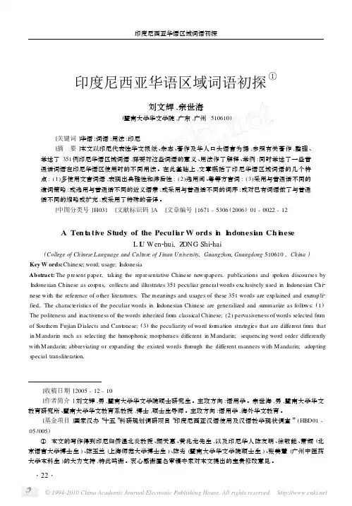 印度尼西亚华语区域词语初探