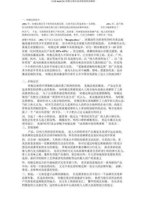 (完整word版)哈根达斯市场营销案例及分析