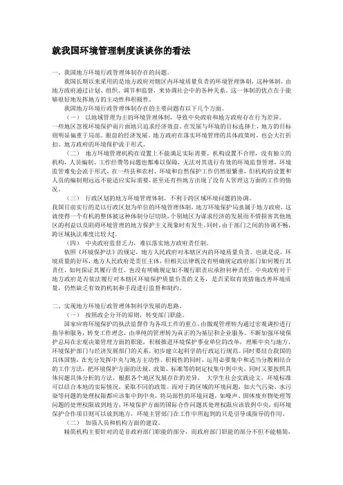 就我国环境管理制度谈谈你的看法