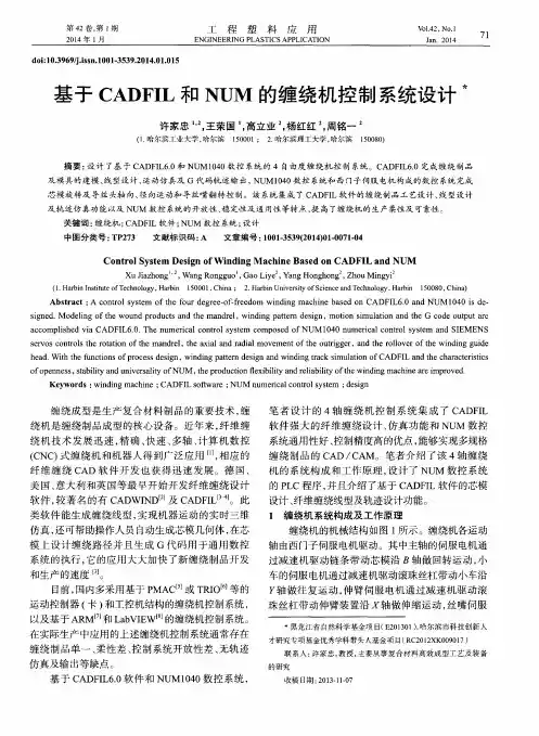 基于CADFIL和NUM的缠绕机控制系统设计
