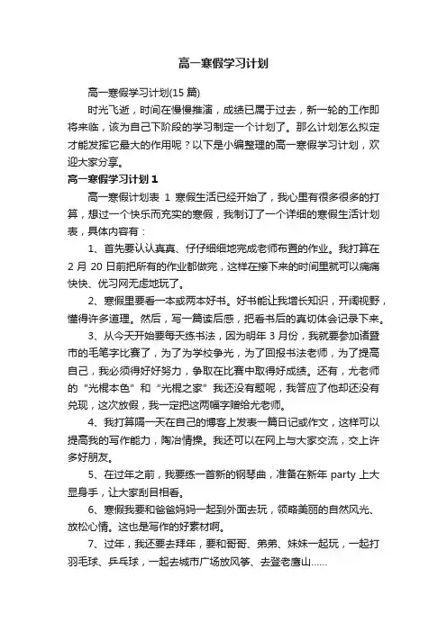 高一寒假学习计划（15篇）