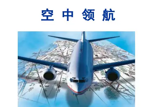 空中领航学：第1章 地理和天文有关知识