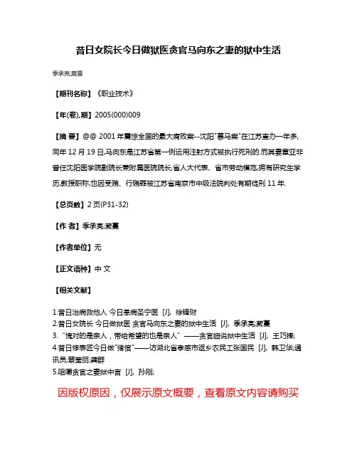 昔日女院长今日做狱医贪官马向东之妻的狱中生活