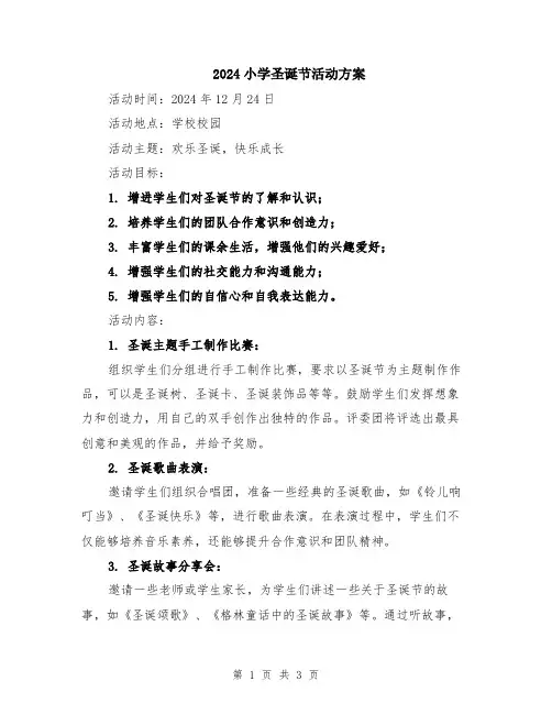 2024小学圣诞节活动方案