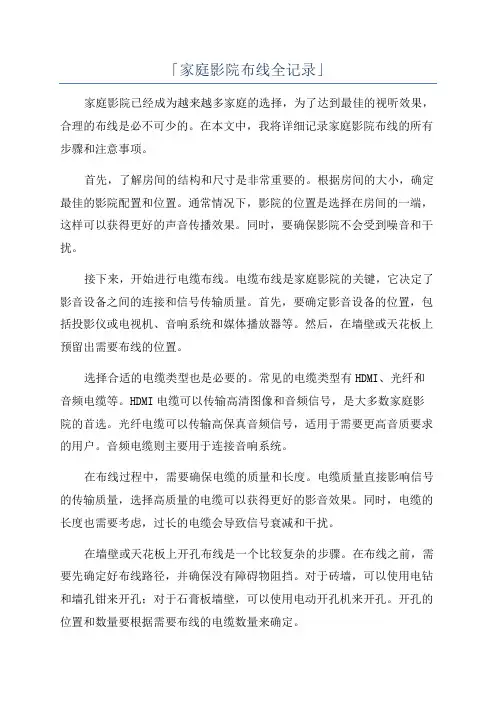 「家庭影院布线全记录」