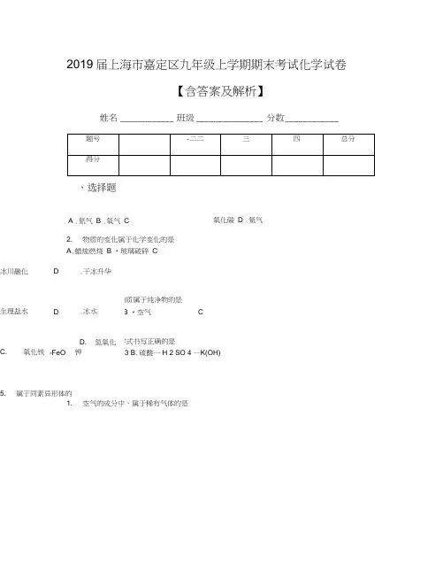 2019届上海市嘉定区九年级上学期期末考试化学试卷【含答案及解析】