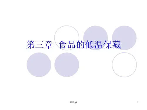 食品的低温保藏ppt课件