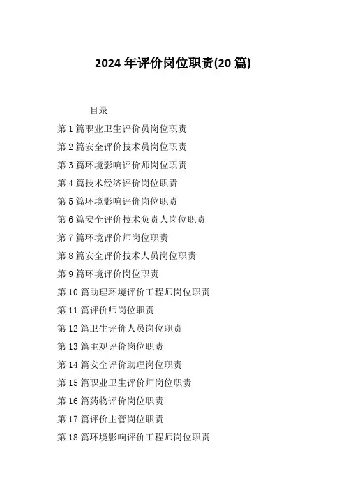 2024年评价岗位职责(20篇)