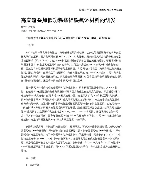 高直流叠加低功耗锰锌铁氧体材料的研发