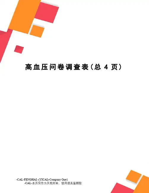 高血压问卷调查表