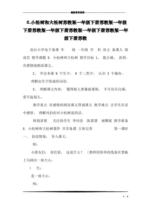 8.小松树和大松树苏教版一年级下册苏教版一年级下册苏教版一年级下册苏教版一年级下册苏教版一年级下册苏教