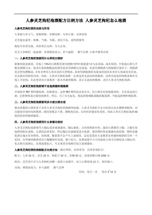 人参灵芝枸杞泡酒配方比例方法人参灵芝枸杞怎么泡酒