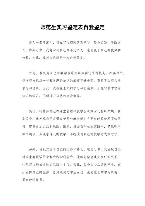 师范生实习鉴定表自我鉴定