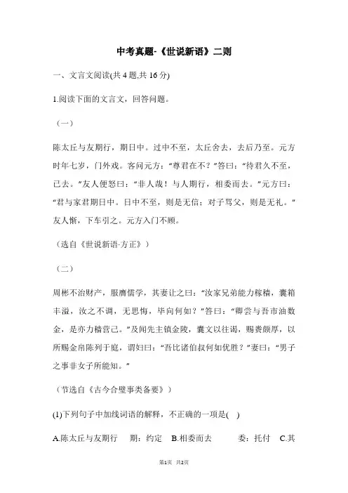 中考语文真题-《世说新语》二则
