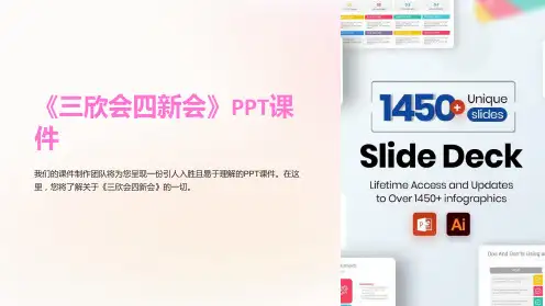 《三欣会四新会》课件