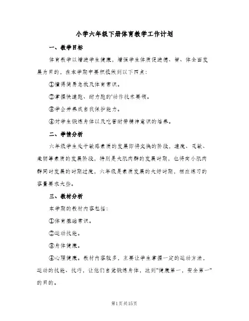 小学六年级下册体育教学工作计划(6篇)
