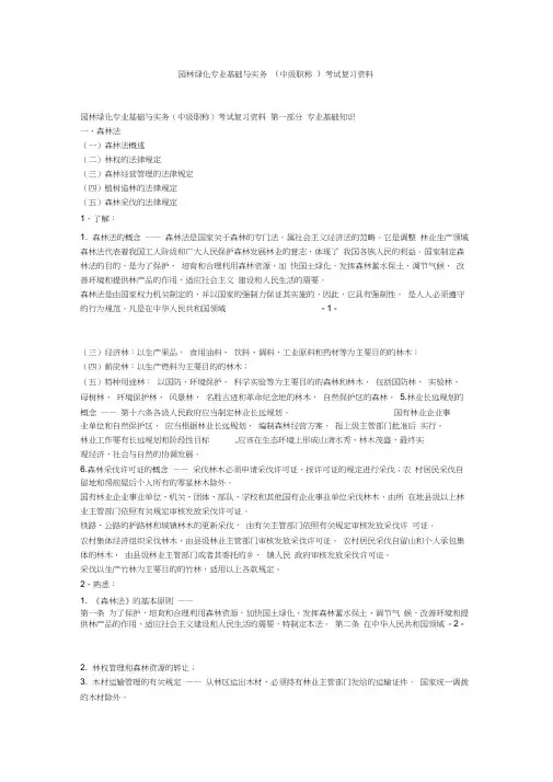 园林绿化专业基础与实务(中级职称)考试复习资料