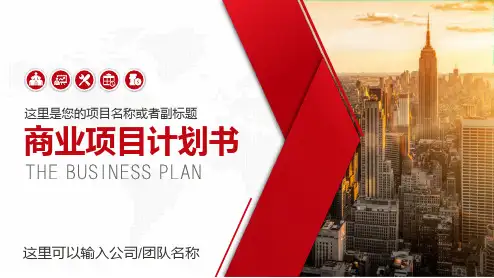 实用创业计划书项目融资商业计划书PPT演示课件