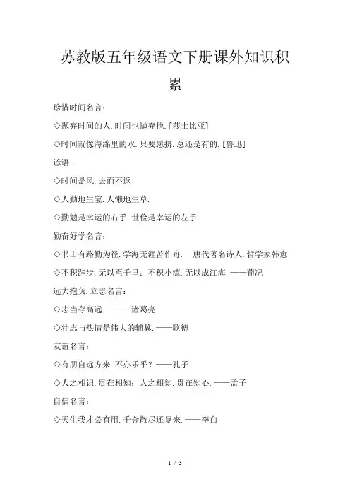 苏教版五年级语文下册课外知识积累