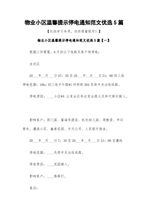 物业小区温馨提示停电通知范文优选5篇