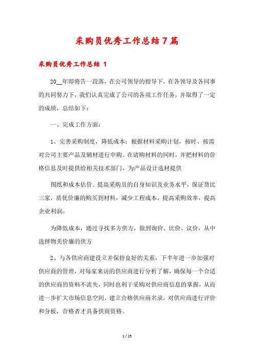 采购员优秀工作总结7篇