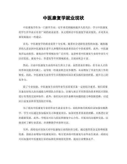 中医康复学就业现状