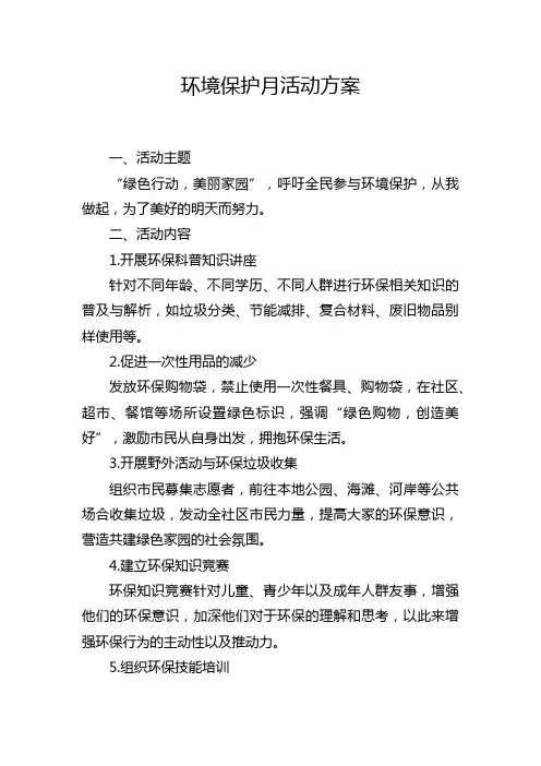 环境保护月活动方案