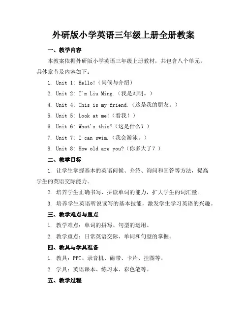 外研版小学英语三年级上册全册教案 2