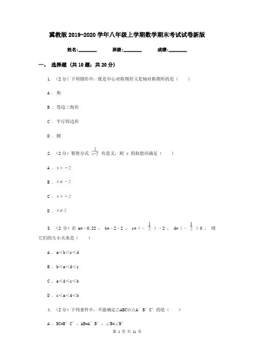 冀教版2019-2020学年八年级上学期数学期末考试试卷新版