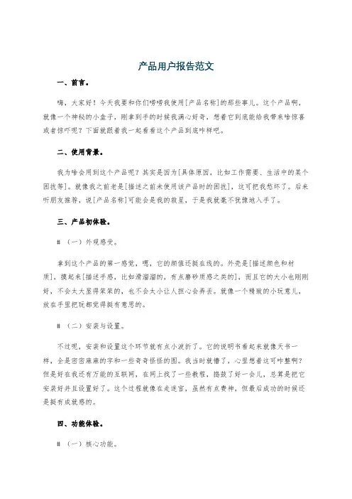 产品用户报告范文