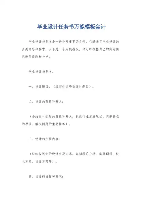 毕业设计任务书万能模板会计