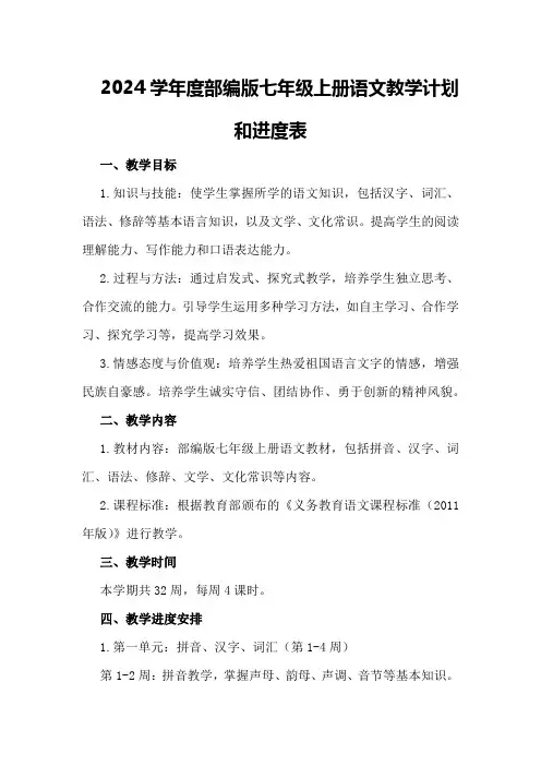 2024学年度部编版七年级上册语文教学计划和进度表