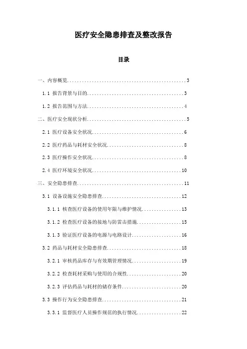 医疗安全隐患排查及整改报告