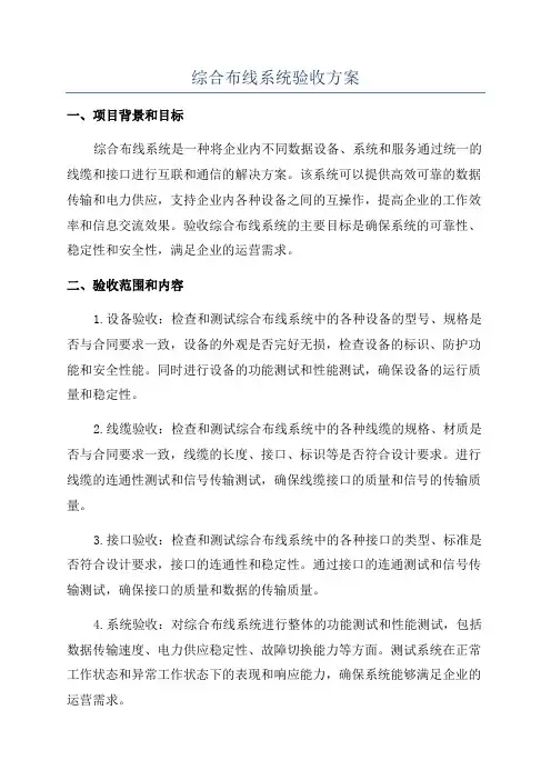 综合布线系统验收方案