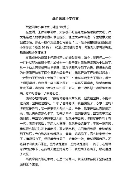 战胜困难小学作文（精选30篇）