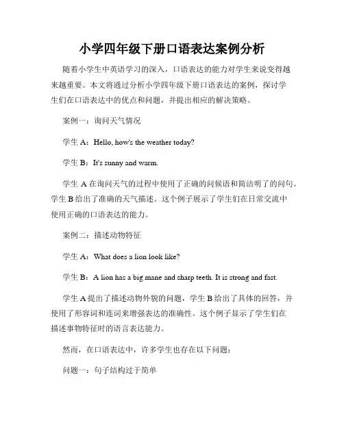 小学四年级下册口语表达案例分析