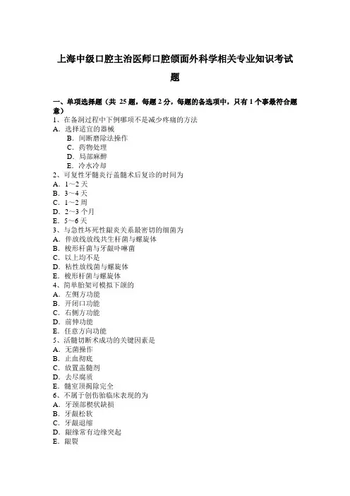 上海中级口腔主治医师口腔颌面外科学相关专业知识考试题