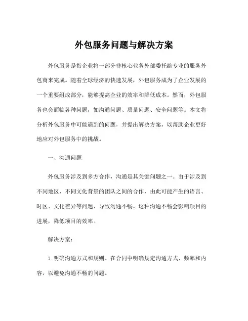 外包服务问题与解决方案