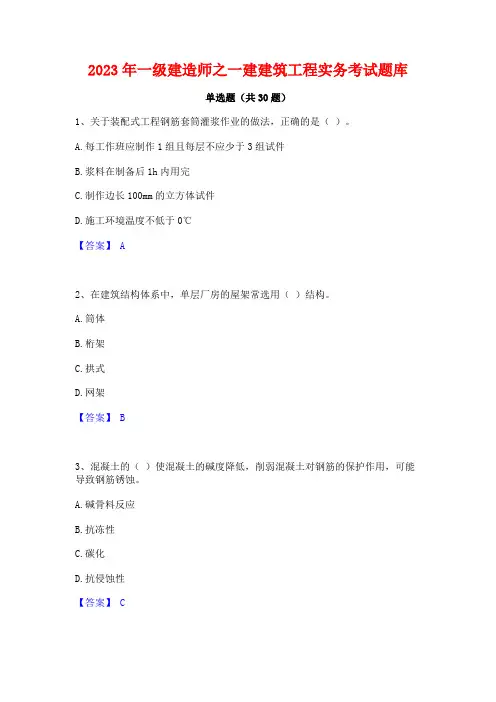 2023年一级建造师之一建建筑工程实务考试题库